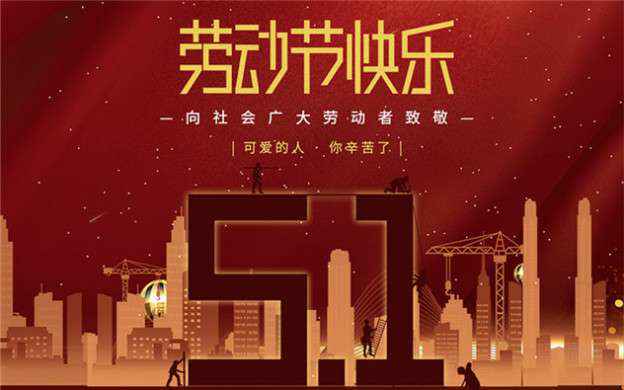开云在线登录app官网-开云(中国)祝大家劳动节快乐！